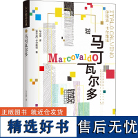 卡尔维诺经典 马可瓦尔多 伊塔洛·卡尔维诺著 一年四季轮回 一季一个故事 外国小说书籍 排行榜 译林出版社