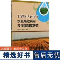 干旱牧区农作物水氮高效利用及灌溉制度研究 赵经华,马英杰,杨磊 著 建筑/水利(新)专业科技 正版图书籍