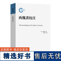 西魏书校注/国家社科基金后期资助项目