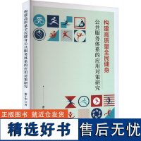 构建高质量全民健身公共服务体系的应用对策研究 谢午阳 著 健身文教 正版图书籍 吉林人民出版社