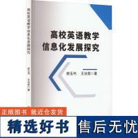 高校英语教学信息化发展探究 徐玉书,王诀思 著 英语学习方法文教 正版图书籍 吉林大学出版社