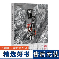 桶川跟踪狂杀人事件 调查记者全程追踪直击日本官僚体制结构性罪恶 日本纪实文学金字塔尖之作书籍 外国文学非虚构