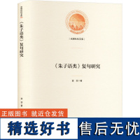 《朱子语类》复句研究 蓝菲 著 中国哲学社科 正版图书籍 光明日报出版社