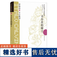 不存在的骑士 卡尔维诺经典我们的祖先三部曲树上的男爵分成两半的子爵伊塔罗卡尔维诺意大利经典童话故事外国文学小说译林出版社