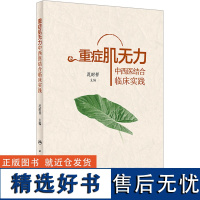 重症肌无力中西医结合临床实践 况时祥 编 中医生活 正版图书籍 人民卫生出版社