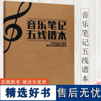 音乐笔记五线谱本 五线谱本子16K 音乐笔记五线谱本 自学音乐练习学生钢琴吉他乐谱