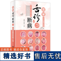 图解舌诊断病 3 来要良,来要水 编 中医养生生活 正版图书籍 人民卫生出版社