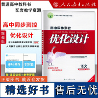 高中同步测控 优化设计 语文 选择性必修中册 增强版 附参考答案课后训练 人民教育出版社优化系列丛书 高中人教版教材辅导