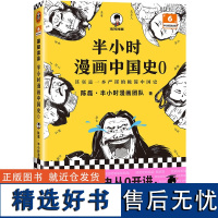 正版 半小时漫画中国史 0(中国历史从0开讲,从头到尾笑个不停!)半小时漫画文库 新老版随机发货