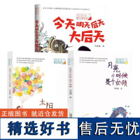 ]太阳小时候是个男孩月亮是女孩今天明天大后天姗姗来了暖心阅读坊儿童小学生二三四五六年级课外阅读 安徽少年儿童出版社