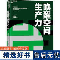 唤醒空间生产力 汪若菡,李国卿 著 企业管理专业科技 正版图书籍 浙江教育出版社