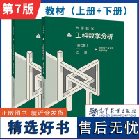 高教社正版 哈工大 大学数学 工科数学分析 第七版第7版上册下册教材 哈尔滨工业大学数学学院 高等教育出版社 大学数学