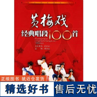 ]黄梅戏经典唱段100首 徐高生 主编 安徽文艺出版社