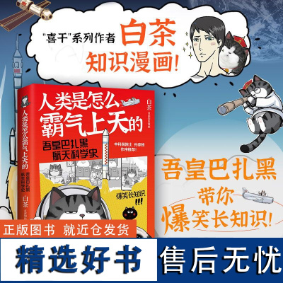 人类是怎么霸气上天的 : 吾皇巴扎黑航天科学史 印章+