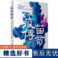 疫苗传奇 中华预防医学会 编 常见病防治生活 正版图书籍 人民卫生出版社