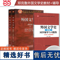 郑克鲁外国文学史(第四版)上下册教材+同步辅导习题集套装