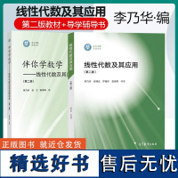 高教社 线性代数及其应用+伴你学数学 线性代数及其应用导学 第二版 第2版 李乃华 安建业 徐立 高等教育出版社