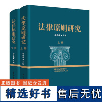 XS正版新书 法律原则研究全2册 胡建淼主编 国内全面系统深入研究“法律原则”的理论专著, 堪称“法律原则大全”。中国社