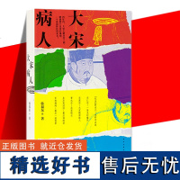 正版 大宋病人 韩福东 新帝暴崩的谜团里掩藏着王朝积弊的真相 历史非虚构作品 历史类书籍 读库