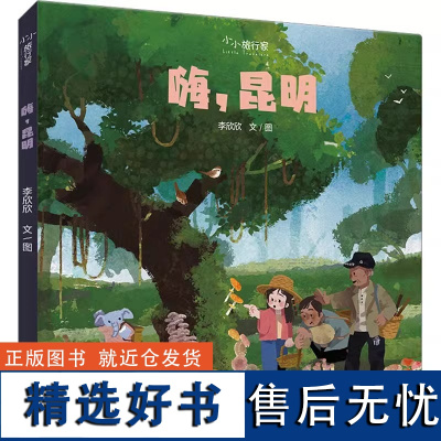 嗨昆明精装硬壳适合0-6岁幼儿启蒙早教认知绘本 小小旅行家原创人文地理绘本李欣欣少年儿童出版社