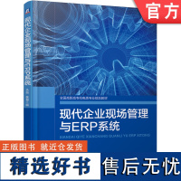 正版 现代企业现场管理与ERP系统 吴拓 蔡菊 9787111619123 教材 机械工业出版社