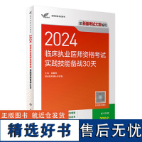 人卫版2024临床执业医师资格考试实践技能备战30天执医历年真题职业助理医师资格证书执医考试书资料2024人民卫生出版社