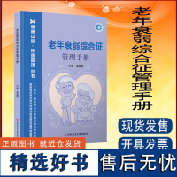 全新正版 老年衰弱综合征管理手册 老年病综合征防治手册 医学书籍 科学技术文献出版社