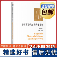 [正版]材料科学与工程专业英语 刘爱国第四版 哈尔滨工业大学出版社