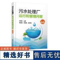 污水处理厂运行和管理问答 第三版 污水处理参考书 污水处理操作管理人员岗位培训用书 高等学校环境工程 给排水工程专业应用