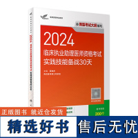 人卫版2024临床执业助理医师资格考试实践技能备战30天历年真题职业助理医师资格证书执医考试书资料2024人民卫生出版社