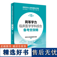 同等学力临床医学学科综合备考全攻略(第15版) 2024年3月考研书