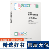 回应式婴幼儿教保课程 基于儿童发展和心理需求的双视角 胡江波韩绯聂洋溢卢中洁 学前教育 南京师范大学出版社