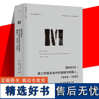 正版 狼性时代 精装 第三帝国余波中的德国与德国人 二战之后十年的德国日常生活文化史及人民精神史 战后德国书籍 理想