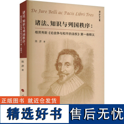 诸法、知识与列国秩序:格劳秀斯《论战争与和平的法权》第一卷释义 陈彦 著 国际法社科 正版图书籍 人民出版社