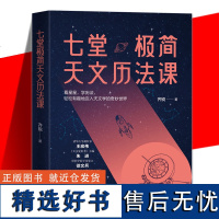 正版 七堂极简天文历法课 齐锐 中国哲学星象学书天文历法基础知识入门书籍阴阳合历天文爱好者读物书了然天文与人文的通达之人