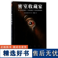 密室收藏家 大山诚一郎著 一本揭开所有诡计的密室说明书 三届本格推理大奖获奖作品 日本侦探推理小说书籍