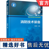 正版 消防技术装备 闫胜利 9787111621300 教材 机械工业出版社