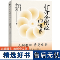 赠手抄金刚经拉页]打开金刚经的世界 余世存/著 能破一切烦恼 能断一切痛苦 金刚经入门读物 人生智慧 哲学知识读物 中国