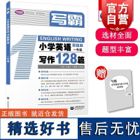 写霸小学英语写作128篇一年级 张淑芳牛慧霞杜艳霞著上海教育出版社