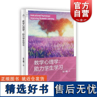 教学心理学助力学生学小明上海教育出版社