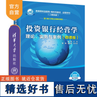 [正版新书] 投资银行经营学 理论、实务与案例(微课版) 黄莉、曹明、段忠东 清华大学出版社 投资银行—经营管理—中国