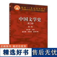 中国文学史 第三版第3版 第一卷第1卷 袁行霈 聂石樵 李炳海 面向21世纪课程教材 高等教育出版社