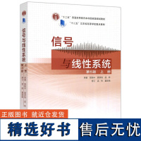 信号与线性系统 第6版 上册 第六版 管致中 孟桥 高等教育出版社 十二五国家规划教材 电子信息电气自动化类专业教材