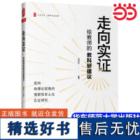 [正版书籍]走向实证:给教师的教科研建议 大夏书系:教师专业发展 华东师范大学出版社 教师用书 今天怎样做教科研