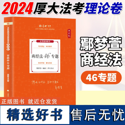 厚大法考2024 理论卷 鄢梦萱商经法46专题 客观题客观题讲义基础复习 厚考司法考试国家法律职业资格考试 中国政法大学