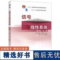 信号与线性系统 第6版 下册 第六版 管致中 孟桥 高等教育出版社 十二五国家级规划教材 电子信息电气自动化专业教材