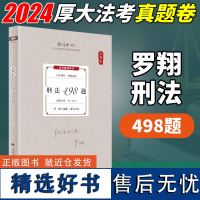 司法考试2024年厚大法考真题卷 罗翔刑法498题 客观题真题精讲教材 厚考司法考试国家法律职业资格考试 中国政法大学出