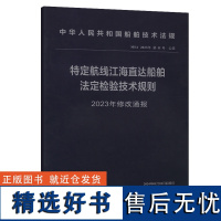 特定航线江海直达船舶法定检验技术规则2023年修改通报