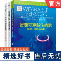 套装 智能传感技术指南系列 智能传感器新兴技术+智能可穿戴传感器+功能微纳米材料(全3册)