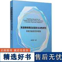 英语教师课堂话语的互动性研究 系统功能语言学视角 杨雪燕 著 育儿其他文教 正版图书籍 复旦大学出版社